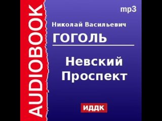 [iddk] 2000045 audiobook. nikolai vasilyevich gogol. "nevsky prospekt"