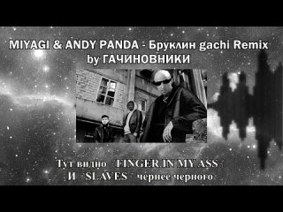 [gachinovniki] miyagi andy panda - brooklyn ( right version ) gachi remix