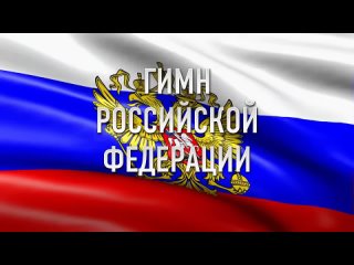 [your choice] anthem of russia. the text of the anthem on the background of the flag of russia.