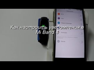 [gadget info] setting up notifications in mi band 4